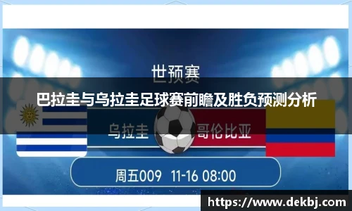 巴拉圭与乌拉圭足球赛前瞻及胜负预测分析