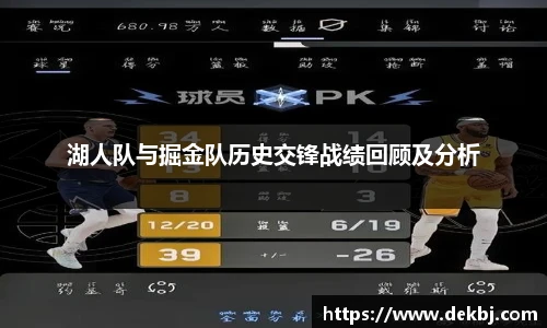 湖人队与掘金队历史交锋战绩回顾及分析
