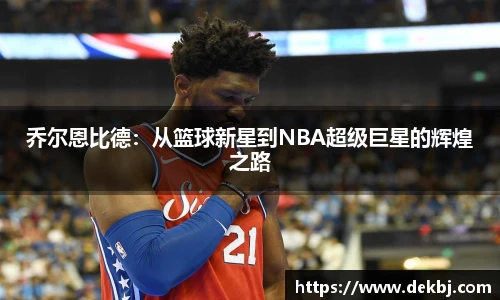 乔尔恩比德：从篮球新星到NBA超级巨星的辉煌之路