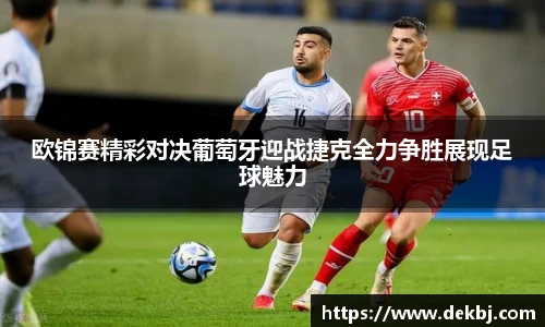 欧锦赛精彩对决葡萄牙迎战捷克全力争胜展现足球魅力