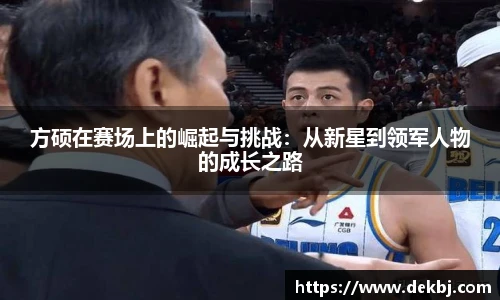 方硕在赛场上的崛起与挑战：从新星到领军人物的成长之路