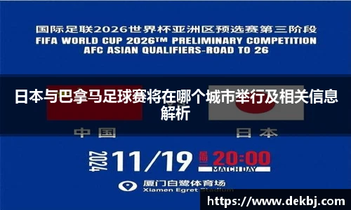 日本与巴拿马足球赛将在哪个城市举行及相关信息解析