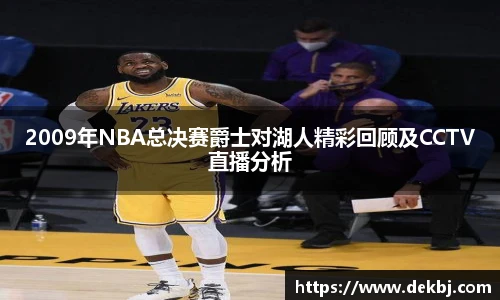 2009年NBA总决赛爵士对湖人精彩回顾及CCTV直播分析