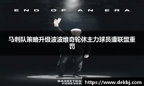 马刺队策略升级波波维奇轮休主力球员遭联盟重罚
