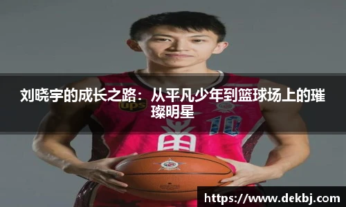 刘晓宇的成长之路：从平凡少年到篮球场上的璀璨明星