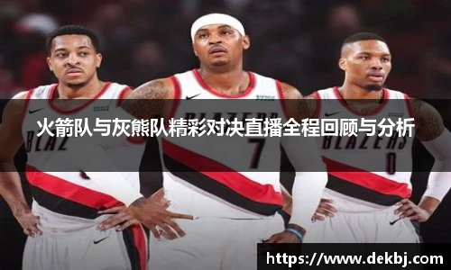 火箭队与灰熊队精彩对决直播全程回顾与分析