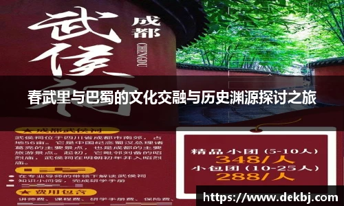 春武里与巴蜀的文化交融与历史渊源探讨之旅