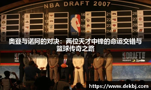 奥登与诺阿的对决：两位天才中锋的命运交错与篮球传奇之路