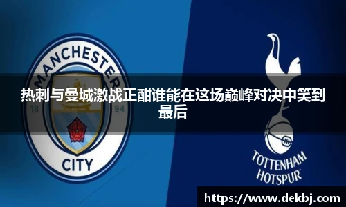 热刺与曼城激战正酣谁能在这场巅峰对决中笑到最后