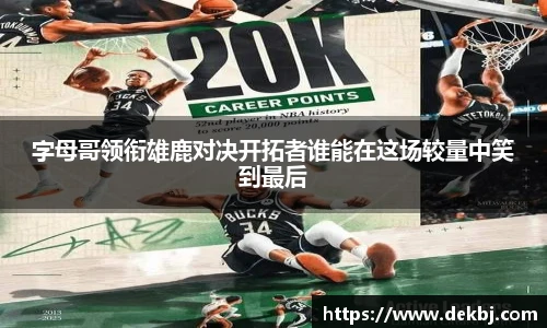 字母哥领衔雄鹿对决开拓者谁能在这场较量中笑到最后
