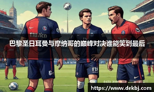巴黎圣日耳曼与摩纳哥的巅峰对决谁能笑到最后