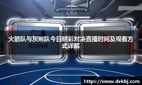 火箭队与灰熊队今日精彩对决直播时间及观看方式详解
