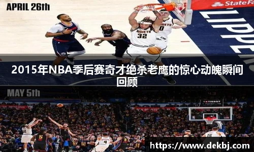 2015年NBA季后赛奇才绝杀老鹰的惊心动魄瞬间回顾